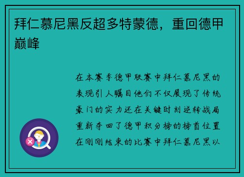 拜仁慕尼黑反超多特蒙德，重回德甲巅峰