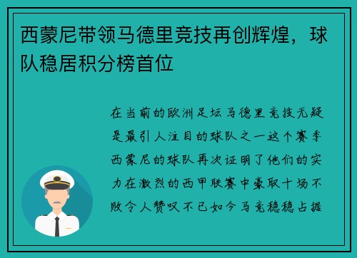 西蒙尼带领马德里竞技再创辉煌，球队稳居积分榜首位