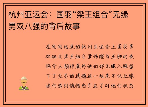 杭州亚运会：国羽“梁王组合”无缘男双八强的背后故事