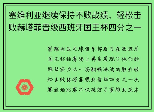 塞维利亚继续保持不败战绩，轻松击败赫塔菲晋级西班牙国王杯四分之一决赛