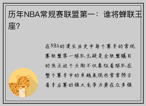 历年NBA常规赛联盟第一：谁将蝉联王座？