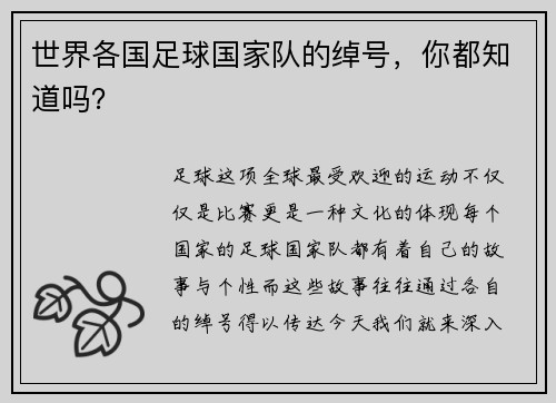 世界各国足球国家队的绰号，你都知道吗？