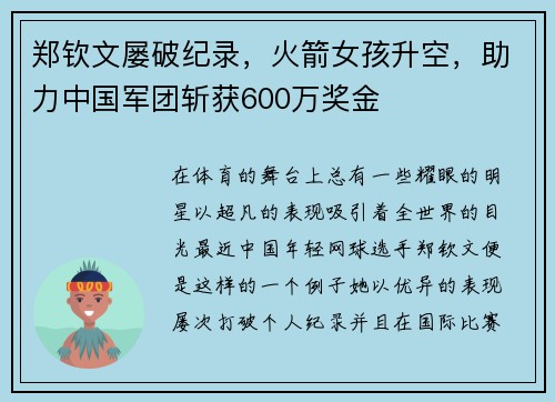 郑钦文屡破纪录，火箭女孩升空，助力中国军团斩获600万奖金