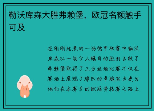 勒沃库森大胜弗赖堡，欧冠名额触手可及