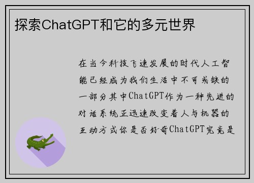 探索ChatGPT和它的多元世界