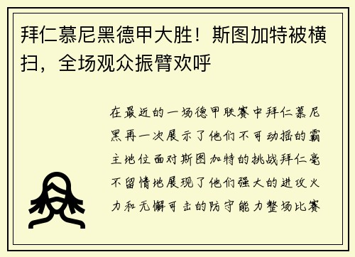 拜仁慕尼黑德甲大胜！斯图加特被横扫，全场观众振臂欢呼