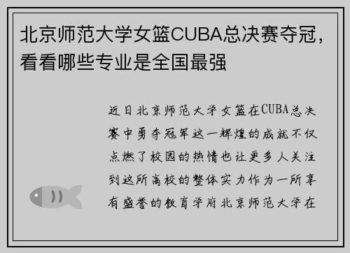 北京师范大学女篮CUBA总决赛夺冠，看看哪些专业是全国最强