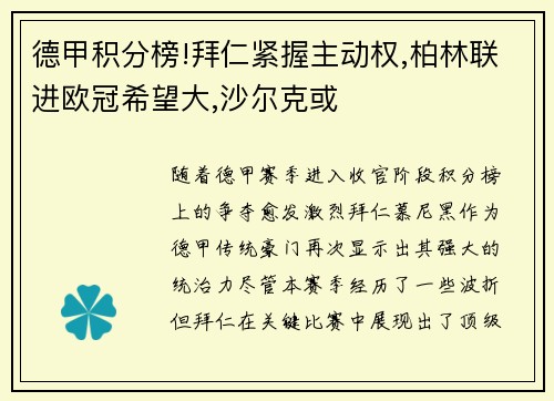 德甲积分榜!拜仁紧握主动权,柏林联进欧冠希望大,沙尔克或