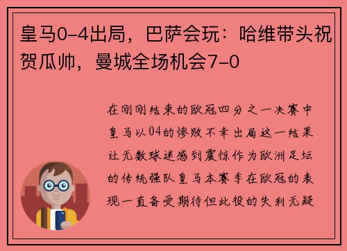 皇马0-4出局，巴萨会玩：哈维带头祝贺瓜帅，曼城全场机会7-0