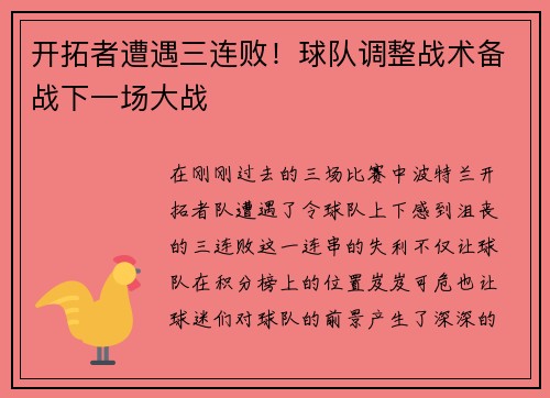 开拓者遭遇三连败！球队调整战术备战下一场大战