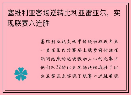 塞维利亚客场逆转比利亚雷亚尔，实现联赛六连胜