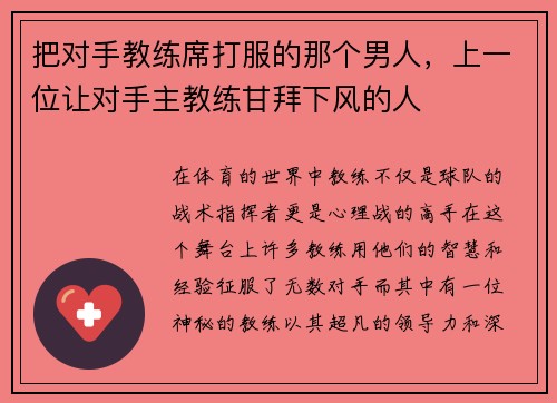 把对手教练席打服的那个男人，上一位让对手主教练甘拜下风的人