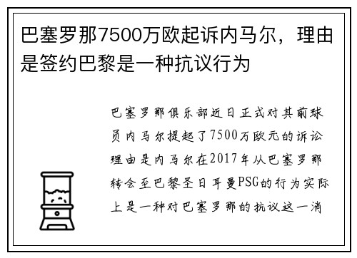 巴塞罗那7500万欧起诉内马尔，理由是签约巴黎是一种抗议行为