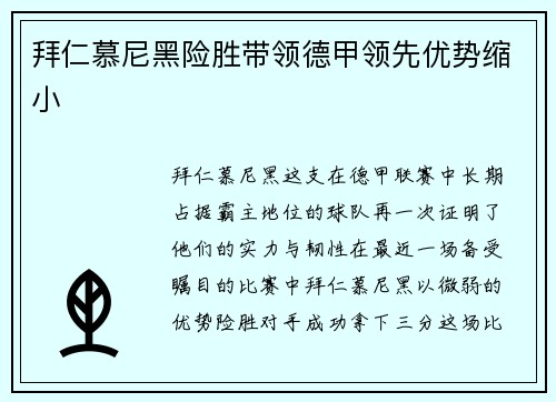 拜仁慕尼黑险胜带领德甲领先优势缩小