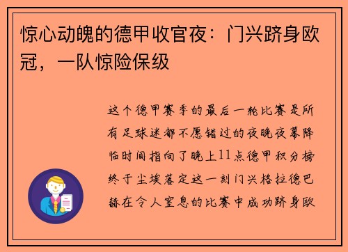 惊心动魄的德甲收官夜：门兴跻身欧冠，一队惊险保级