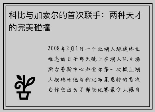 科比与加索尔的首次联手：两种天才的完美碰撞