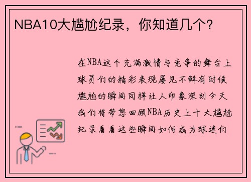 NBA10大尴尬纪录，你知道几个？