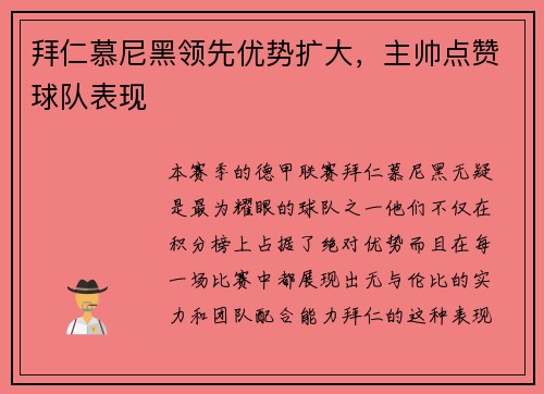 拜仁慕尼黑领先优势扩大，主帅点赞球队表现