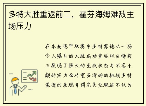 多特大胜重返前三，霍芬海姆难敌主场压力