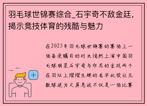 羽毛球世锦赛综合_石宇奇不敌金廷，揭示竞技体育的残酷与魅力