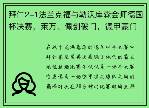 拜仁2-1法兰克福与勒沃库森会师德国杯决赛，莱万、佩剑破门，德甲豪门再显雄风