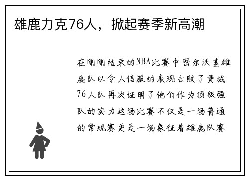 雄鹿力克76人，掀起赛季新高潮