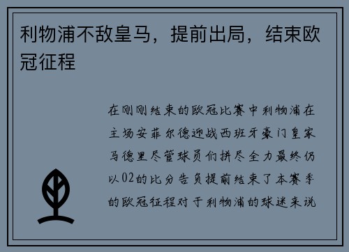 利物浦不敌皇马，提前出局，结束欧冠征程