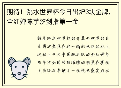 期待！跳水世界杯今日出炉3块金牌，全红婵陈芋汐剑指第一金