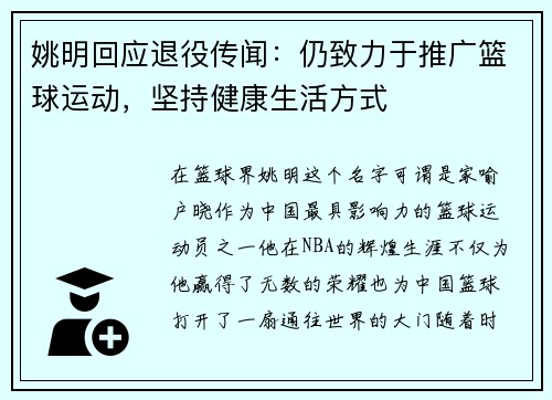 姚明回应退役传闻：仍致力于推广篮球运动，坚持健康生活方式