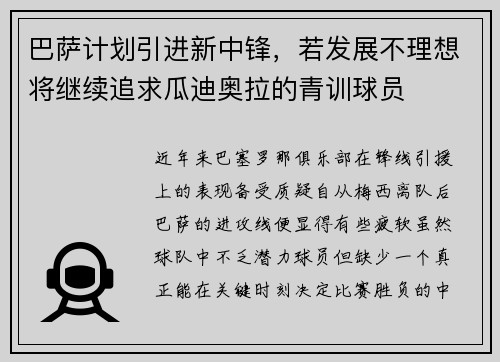 巴萨计划引进新中锋，若发展不理想将继续追求瓜迪奥拉的青训球员