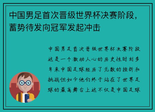 中国男足首次晋级世界杯决赛阶段，蓄势待发向冠军发起冲击