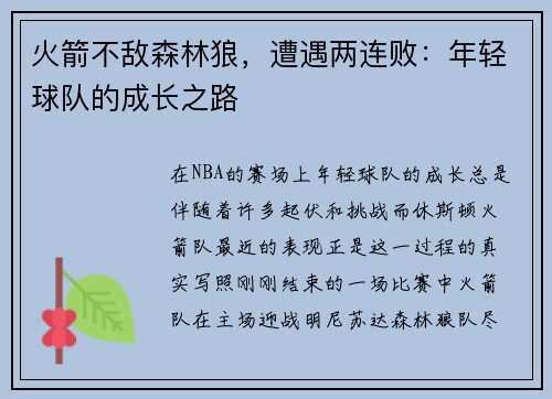 火箭不敌森林狼，遭遇两连败：年轻球队的成长之路