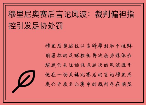 穆里尼奥赛后言论风波：裁判偏袒指控引发足协处罚