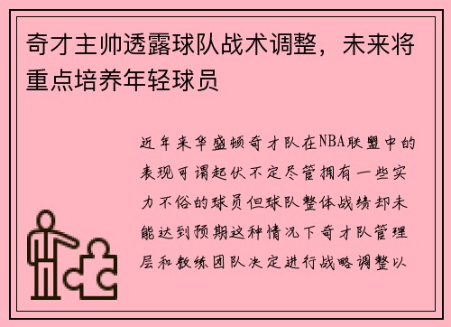 奇才主帅透露球队战术调整，未来将重点培养年轻球员