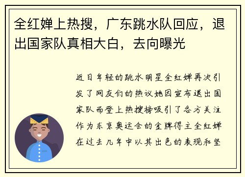 全红婵上热搜，广东跳水队回应，退出国家队真相大白，去向曝光