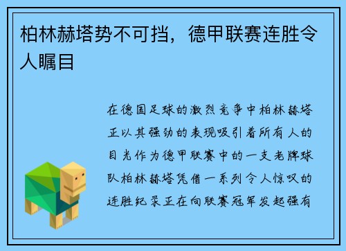 柏林赫塔势不可挡，德甲联赛连胜令人瞩目