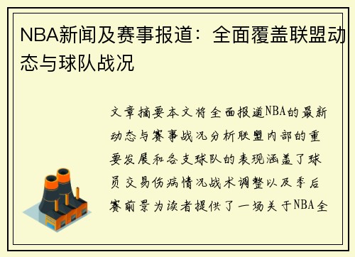 NBA新闻及赛事报道：全面覆盖联盟动态与球队战况