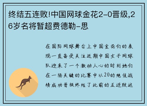 终结五连败!中国网球金花2-0晋级,26岁名将暂超费德勒-思