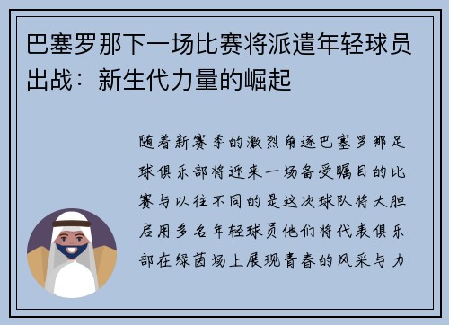 巴塞罗那下一场比赛将派遣年轻球员出战：新生代力量的崛起