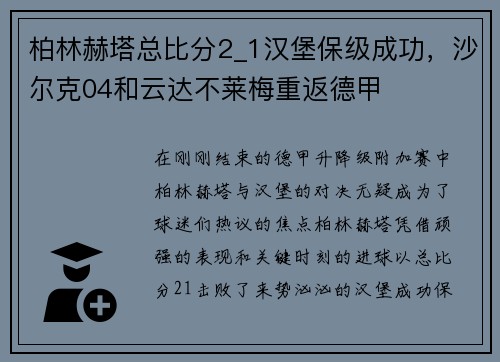 柏林赫塔总比分2_1汉堡保级成功，沙尔克04和云达不莱梅重返德甲