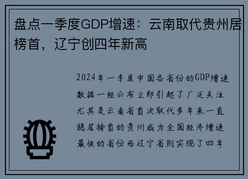 盘点一季度GDP增速：云南取代贵州居榜首，辽宁创四年新高