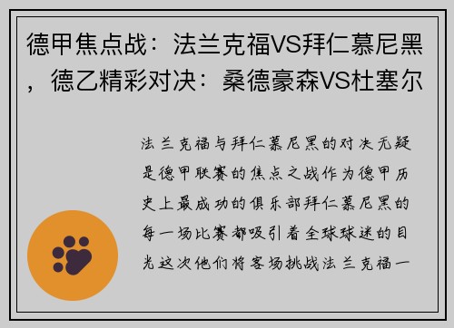 德甲焦点战：法兰克福VS拜仁慕尼黑，德乙精彩对决：桑德豪森VS杜塞尔多夫