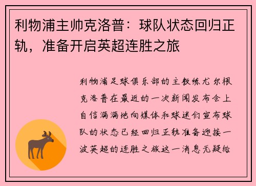 利物浦主帅克洛普：球队状态回归正轨，准备开启英超连胜之旅