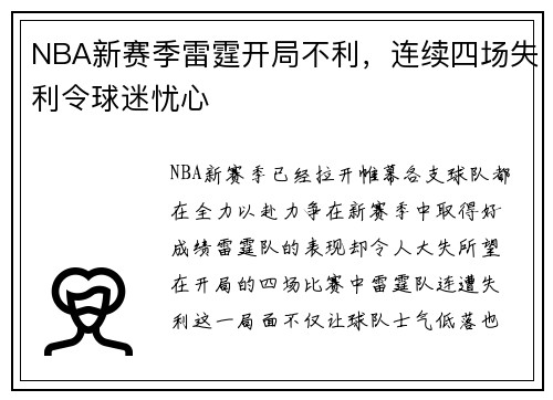 NBA新赛季雷霆开局不利，连续四场失利令球迷忧心