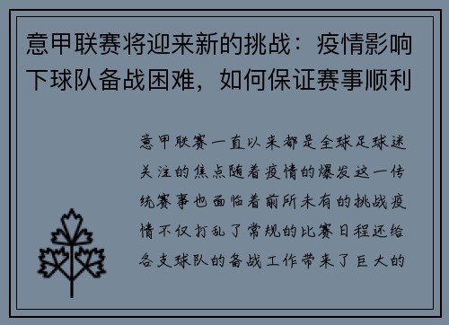 意甲联赛将迎来新的挑战：疫情影响下球队备战困难，如何保证赛事顺利进行？