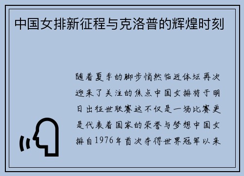 中国女排新征程与克洛普的辉煌时刻