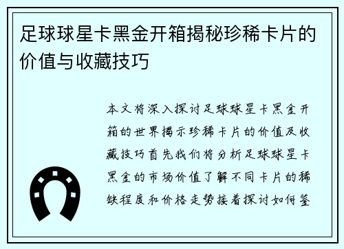 足球球星卡黑金开箱揭秘珍稀卡片的价值与收藏技巧