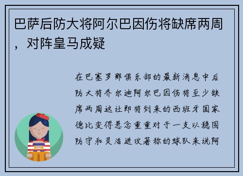 巴萨后防大将阿尔巴因伤将缺席两周，对阵皇马成疑