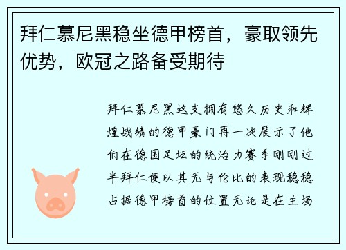 拜仁慕尼黑稳坐德甲榜首，豪取领先优势，欧冠之路备受期待