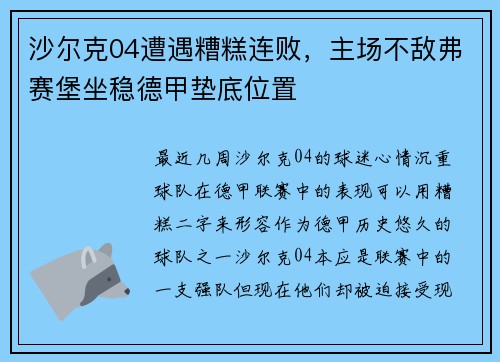 沙尔克04遭遇糟糕连败，主场不敌弗赛堡坐稳德甲垫底位置